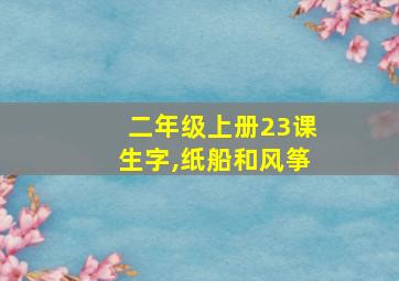 二年级上册23课生字,纸船和风筝