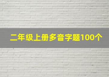 二年级上册多音字题100个