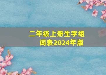 二年级上册生字组词表2024年版