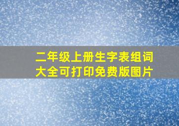 二年级上册生字表组词大全可打印免费版图片