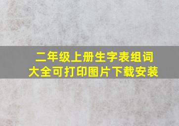 二年级上册生字表组词大全可打印图片下载安装