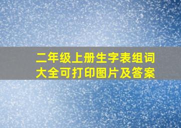 二年级上册生字表组词大全可打印图片及答案