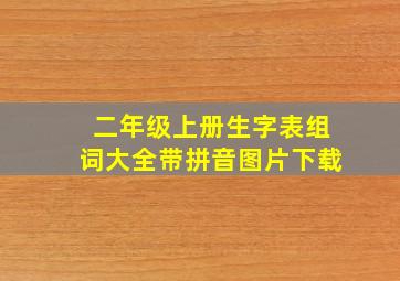 二年级上册生字表组词大全带拼音图片下载