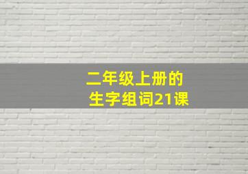 二年级上册的生字组词21课