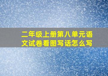 二年级上册第八单元语文试卷看图写话怎么写