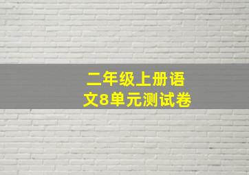 二年级上册语文8单元测试卷