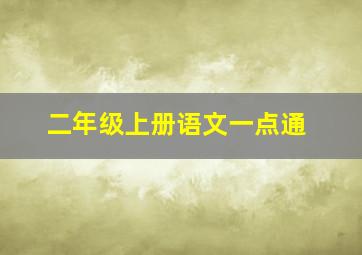 二年级上册语文一点通