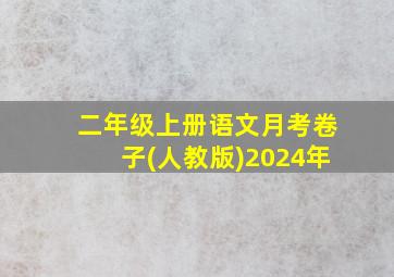 二年级上册语文月考卷子(人教版)2024年