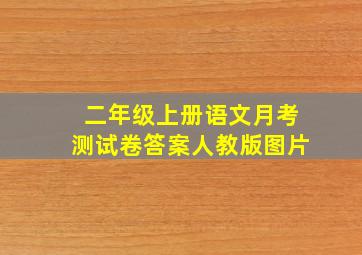 二年级上册语文月考测试卷答案人教版图片