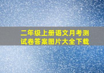 二年级上册语文月考测试卷答案图片大全下载