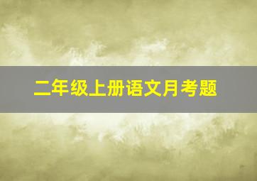 二年级上册语文月考题