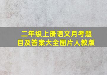 二年级上册语文月考题目及答案大全图片人教版