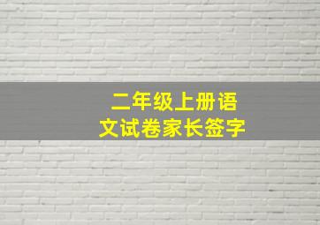 二年级上册语文试卷家长签字