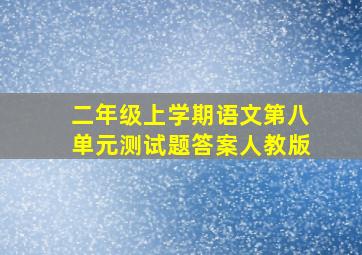 二年级上学期语文第八单元测试题答案人教版