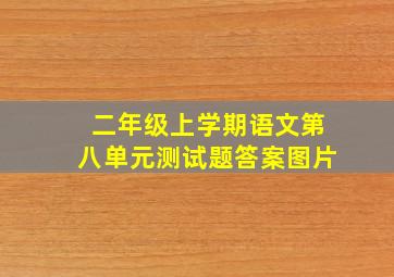 二年级上学期语文第八单元测试题答案图片