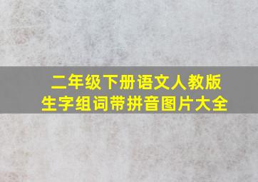 二年级下册语文人教版生字组词带拼音图片大全