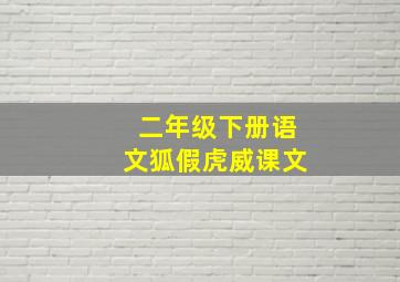 二年级下册语文狐假虎威课文