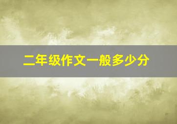 二年级作文一般多少分