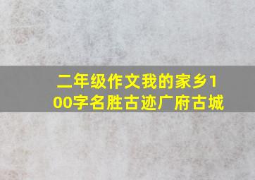 二年级作文我的家乡100字名胜古迹广府古城