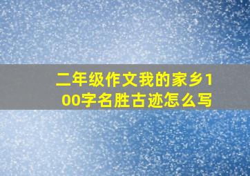 二年级作文我的家乡100字名胜古迹怎么写