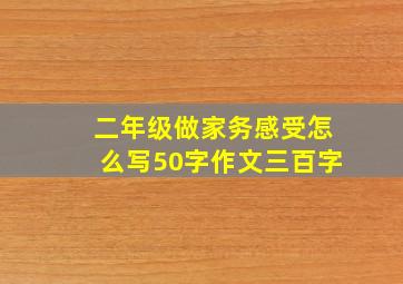 二年级做家务感受怎么写50字作文三百字