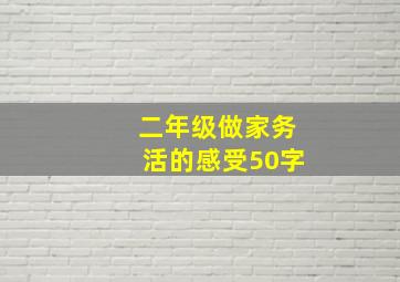 二年级做家务活的感受50字