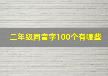 二年级同音字100个有哪些