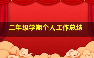 二年级学期个人工作总结