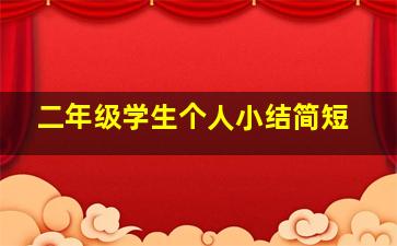 二年级学生个人小结简短