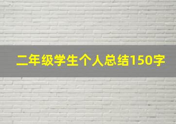 二年级学生个人总结150字