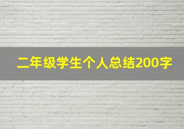 二年级学生个人总结200字