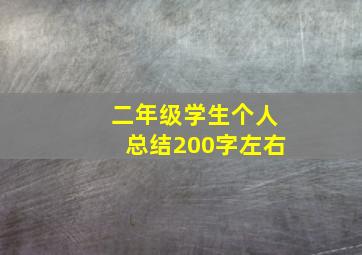 二年级学生个人总结200字左右