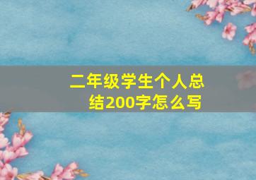 二年级学生个人总结200字怎么写