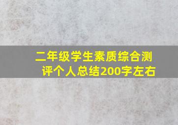 二年级学生素质综合测评个人总结200字左右