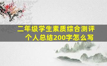 二年级学生素质综合测评个人总结200字怎么写