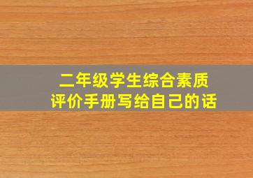 二年级学生综合素质评价手册写给自己的话