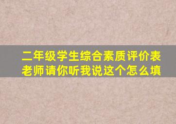 二年级学生综合素质评价表老师请你听我说这个怎么填