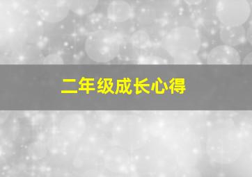 二年级成长心得