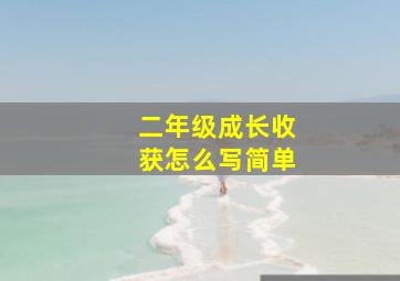 二年级成长收获怎么写简单