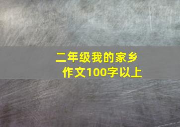 二年级我的家乡作文100字以上