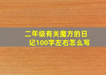 二年级有关魔方的日记100字左右怎么写