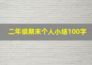 二年级期末个人小结100字