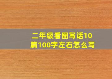 二年级看图写话10篇100字左右怎么写