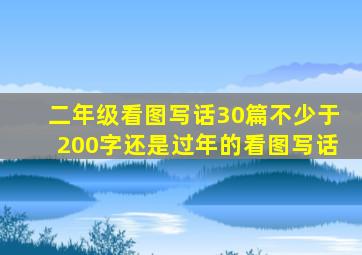 二年级看图写话30篇不少于200字还是过年的看图写话