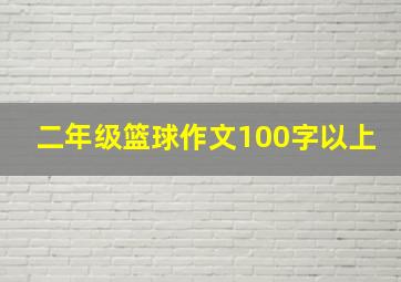 二年级篮球作文100字以上