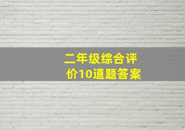 二年级综合评价10道题答案