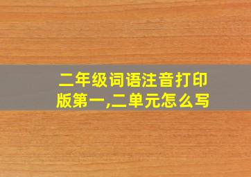 二年级词语注音打印版第一,二单元怎么写