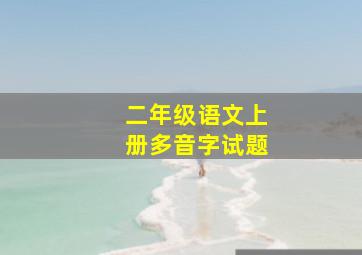 二年级语文上册多音字试题