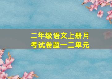 二年级语文上册月考试卷题一二单元