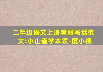 二年级语文上册看图写话范文:小山雀学本领-度小视